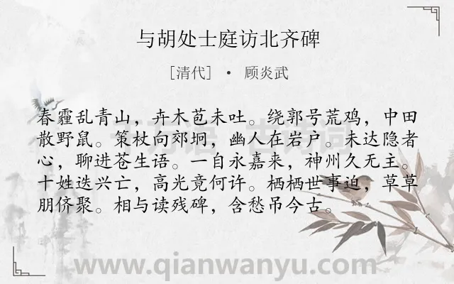 《与胡处士庭访北齐碑》作者是清代的顾炎武.诗词全文约共96字.