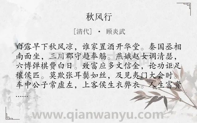 《秋风行》作者是清代的顾炎武.诗词全文约共128字.