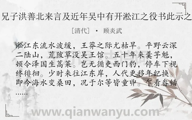 《兄子洪善北来言及近年吴中有开淞江之役书此示之》作者是清代的顾炎武.诗词全文约共256字. 《兄子洪善北来言及近年吴中有开淞江之役书此示之》作者是清代的顾炎武.诗词全文约共256字.