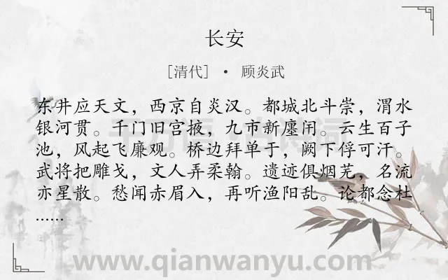 《长安》作者是清代的顾炎武.诗词全文约共132字.