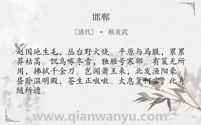 《邯郸》作者是清代的顾炎武.诗词全文约共84字.