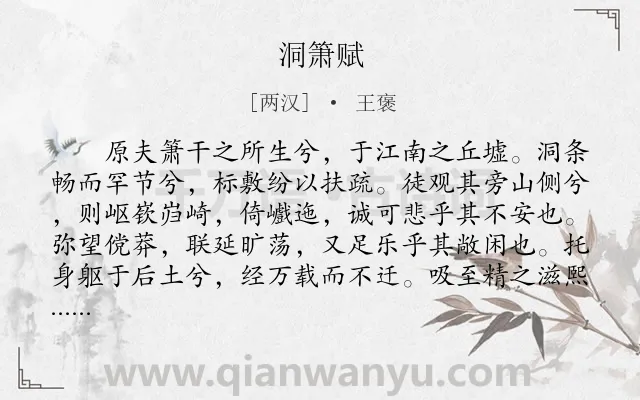 《洞箫赋》作者是两汉的王褒.本诗词属于辞赋精选;音乐类诗词.诗词全文约共1182字. 《洞箫赋》作者是两汉的王褒.本诗词属于辞赋精选;音乐类诗词.诗词全文约共1182字.