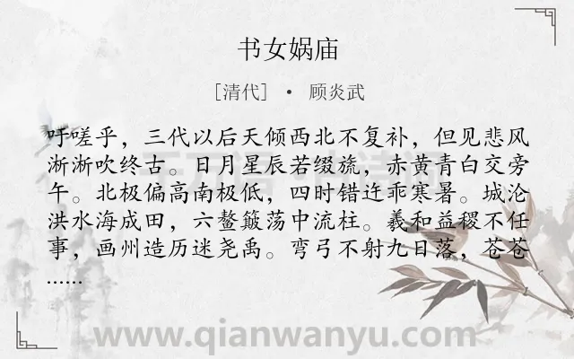 《书女娲庙》作者是清代的顾炎武.诗词全文约共406字. 《书女娲庙》作者是清代的顾炎武.诗词全文约共406字.