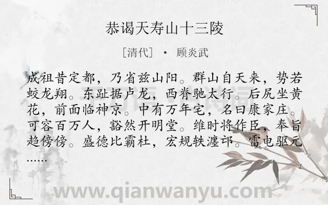 《恭谒天寿山十三陵》作者是清代的顾炎武.诗词全文约共840字. 《恭谒天寿山十三陵》作者是清代的顾炎武.诗词全文约共840字.
