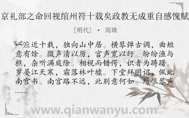 《成化庚子冬有南京礼部之命回视绾州符十载矣政教无成重自感愧赋此以别州之人士》作者是明代的周瑛.诗词全文约共108字.