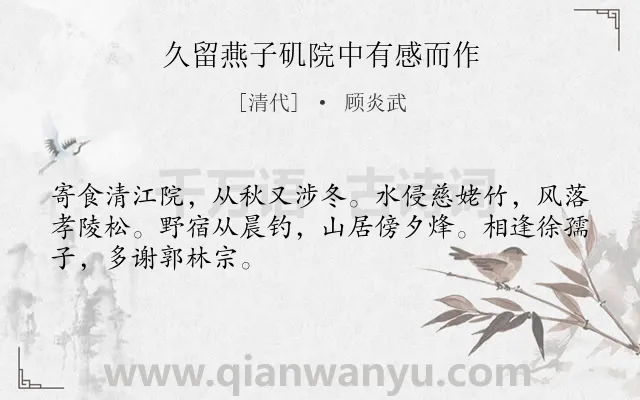 《久留燕子矶院中有感而作》作者是清代的顾炎武.诗词全文约共48字.