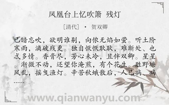 《凤凰台上忆吹箫 残灯》作者是清代的贺双卿.诗词全文约共118字.