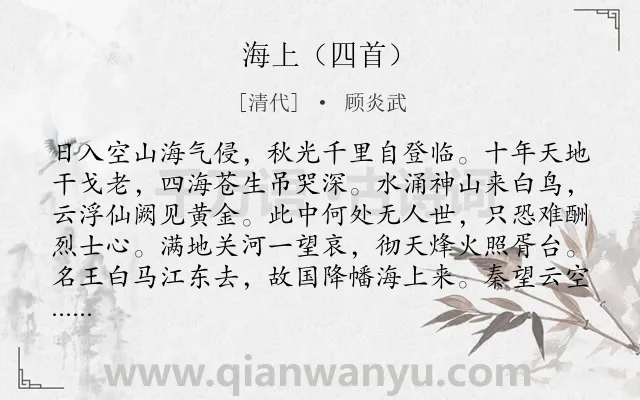 《海上(四首)》作者是清代的顾炎武.诗词全文约共256字. 《海上(四首)》作者是清代的顾炎武.诗词全文约共256字.