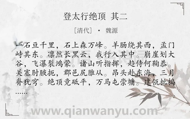 《登太行绝顶 其二》作者是清代的魏源.诗词全文约共118字.