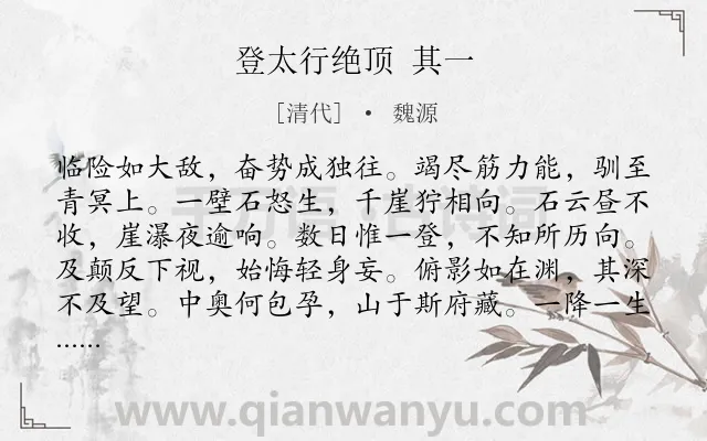 《登太行绝顶 其一》作者是清代的魏源.诗词全文约共108字.