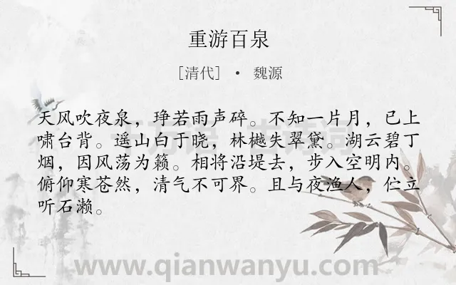 《重游百泉》作者是清代的魏源.诗词全文约共84字.