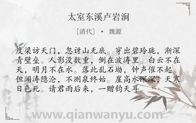 《太室东溪卢岩涧》作者是清代的魏源.诗词全文约共96字.