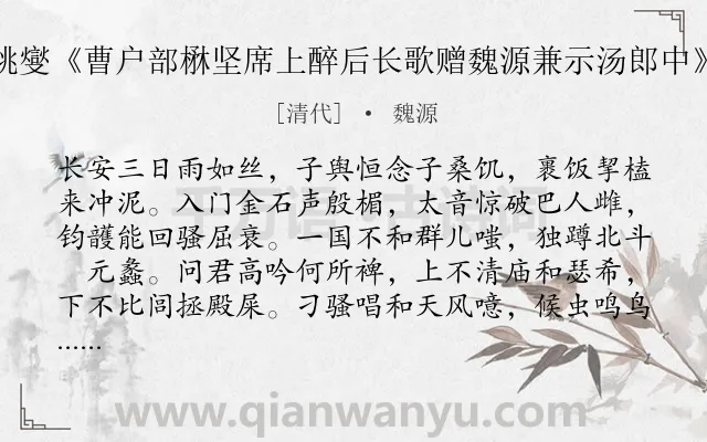 《和姚燮《曹户部楙坚席上醉后长歌赠魏源兼示汤郎中》诗》作者是清代的魏源.诗词全文约共129字.