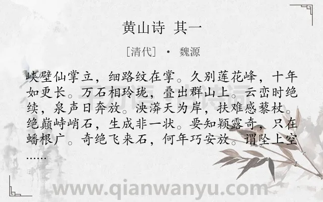 《黄山诗 其一》作者是清代的魏源.诗词全文约共120字.