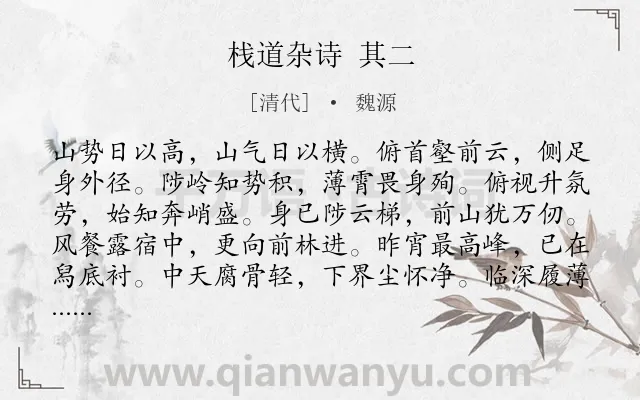 《栈道杂诗 其二》作者是清代的魏源.诗词全文约共108字.