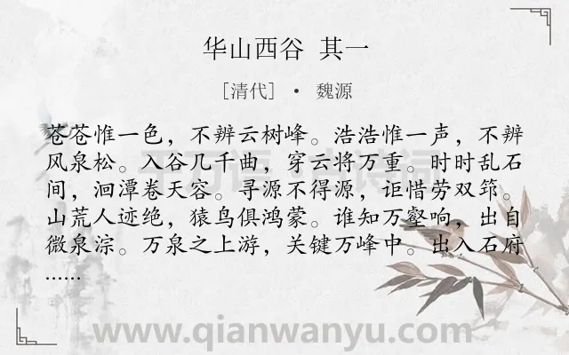 《华山西谷 其一》作者是清代的魏源.诗词全文约共120字.