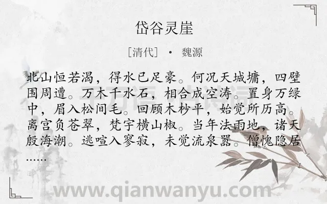 《岱谷灵崖》作者是清代的魏源.诗词全文约共120字.