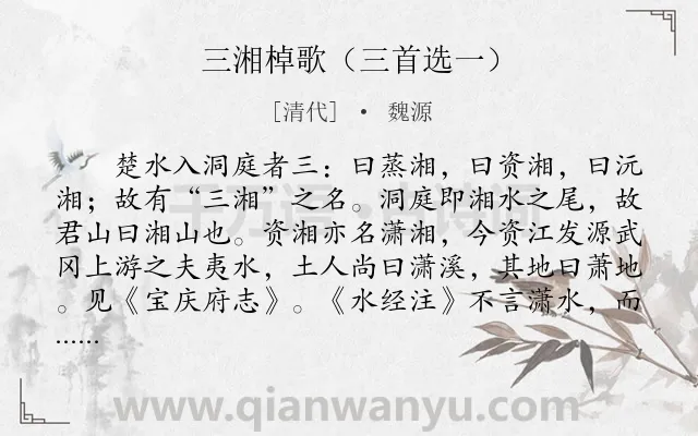 《三湘棹歌（三首选一）》作者是清代的魏源.诗词全文约共161字.