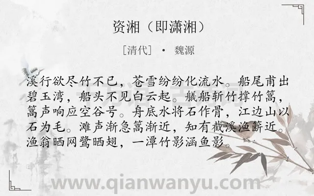 《资湘（即潇湘）》作者是清代的魏源.诗词全文约共96字.