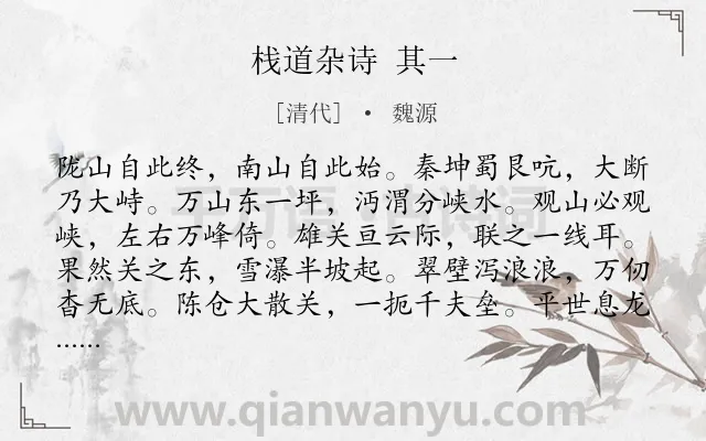 《栈道杂诗 其一》作者是清代的魏源.诗词全文约共132字.
