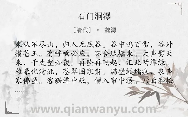 《石门洞瀑》作者是清代的魏源.诗词全文约共132字.