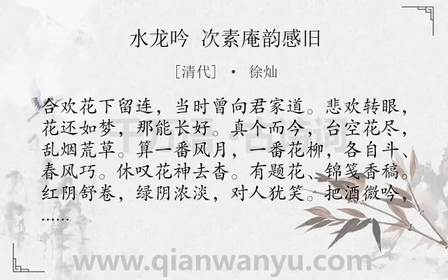 《水龙吟 次素庵韵感旧》作者是清代的徐灿.诗词全文约共127字.