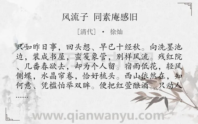 《风流子 同素庵感旧》作者是清代的徐灿.诗词全文约共135字.