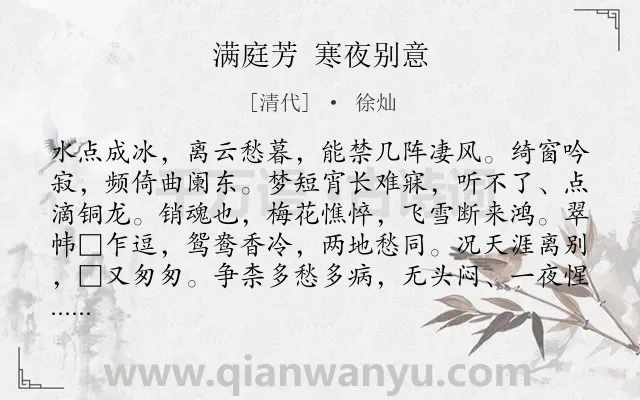 《满庭芳 寒夜别意》作者是清代的徐灿.诗词全文约共117字.