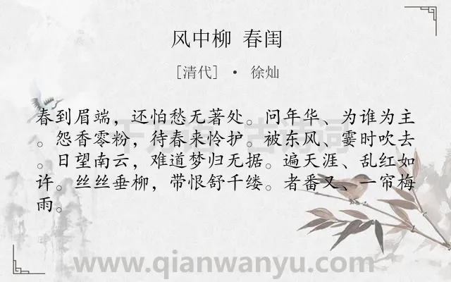 《风中柳 春闺》作者是清代的徐灿.诗词全文约共82字.