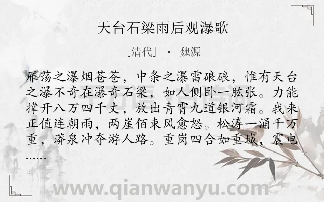 《天台石梁雨后观瀑歌》作者是清代的魏源.诗词全文约共351字. 《天台石梁雨后观瀑歌》作者是清代的魏源.诗词全文约共351字.