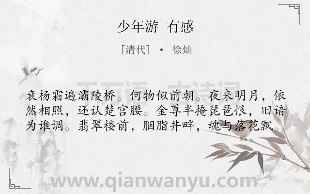 《少年游 有感》作者是清代的徐灿.诗词全文约共60字.