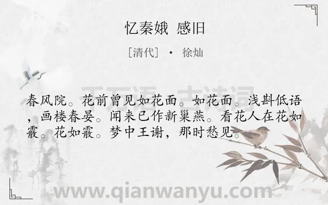 《忆秦娥 感旧》作者是清代的徐灿.诗词全文约共56字.