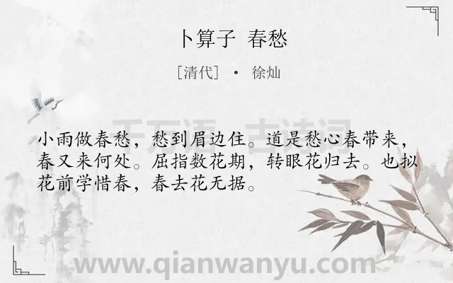 《卜算子 春愁》作者是清代的徐灿.诗词全文约共52字.