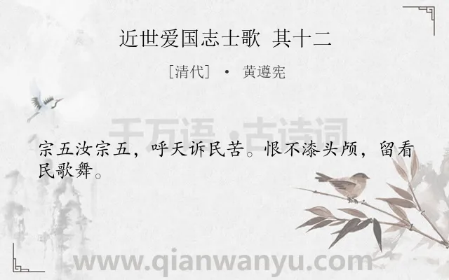 《近世爱国志士歌 其十二》作者是清代的黄遵宪.诗词全文约共24字.