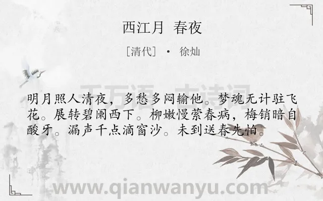 《西江月 春夜》作者是清代的徐灿.诗词全文约共58字.