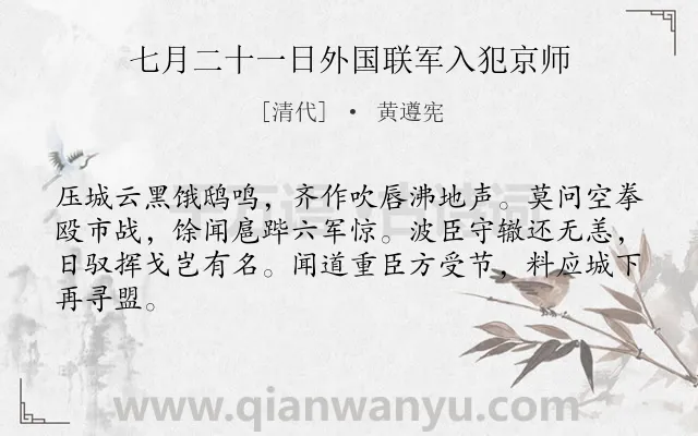 《七月二十一日外国联军入犯京师》作者是清代的黄遵宪.诗词全文约共64字.