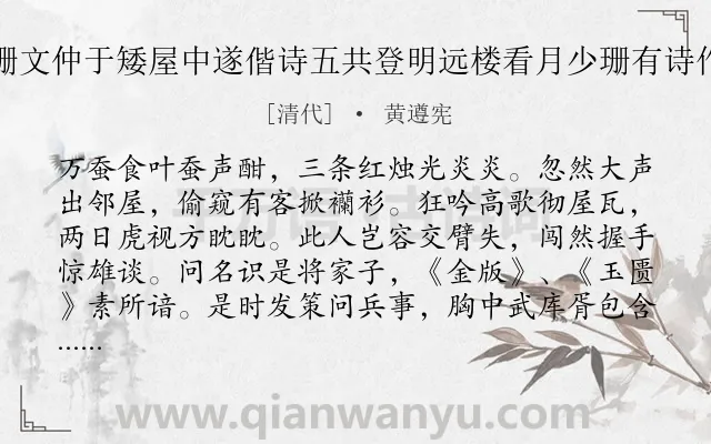 《庚午中秋夜始识罗少珊文仲于矮屋中遂偕诗五共登明远楼看月少珊有诗作此追和时癸酉孟秋也》作者是清代的黄遵宪.诗词全文约共505字. 《庚午中秋夜始识罗少珊文仲于矮屋中遂偕诗五共登明远楼看月少珊有诗作此追和时癸酉孟秋也》作者是清代的黄遵宪.诗词全文约共505字.