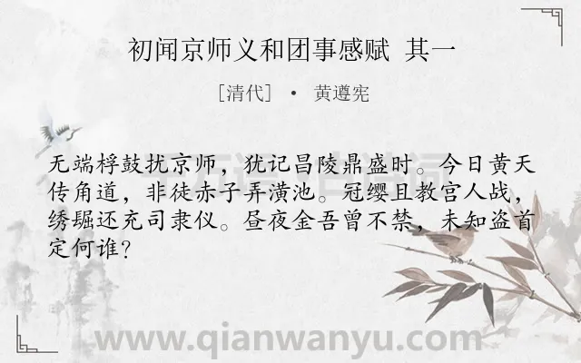 《初闻京师义和团事感赋 其一》作者是清代的黄遵宪.诗词全文约共64字.