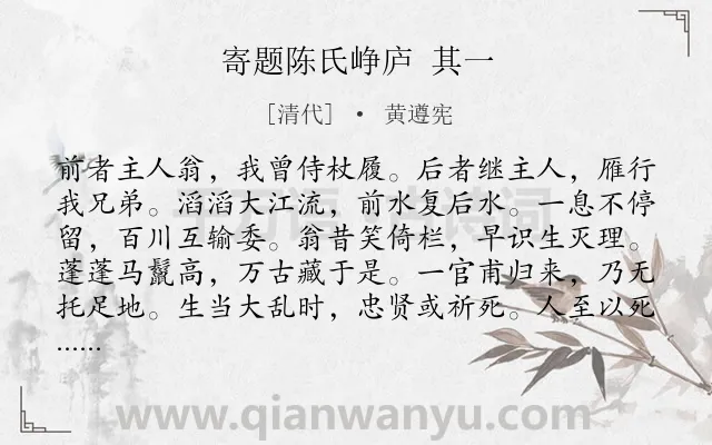 《寄题陈氏峥庐 其一》作者是清代的黄遵宪.诗词全文约共218字.