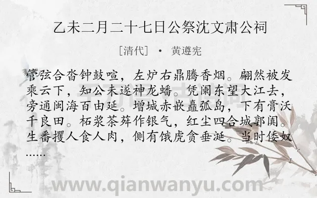 《乙未二月二十七日公祭沈文肃公祠》作者是清代的黄遵宪.诗词全文约共498字. 《乙未二月二十七日公祭沈文肃公祠》作者是清代的黄遵宪.诗词全文约共498字.