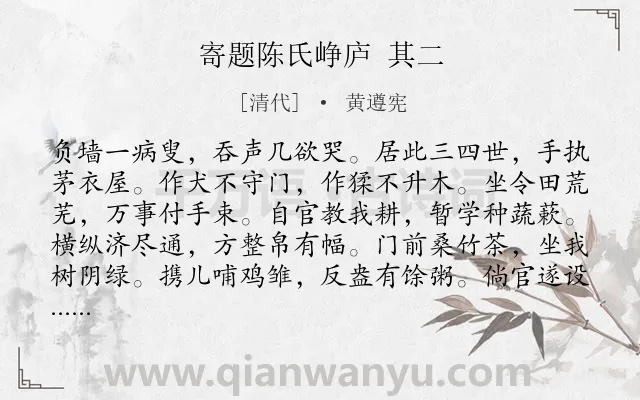 《寄题陈氏峥庐 其二》作者是清代的黄遵宪.诗词全文约共264字. 《寄题陈氏峥庐 其二》作者是清代的黄遵宪.诗词全文约共264字.