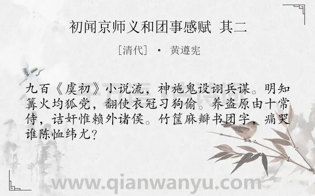 《初闻京师义和团事感赋 其二》作者是清代的黄遵宪.诗词全文约共66字.