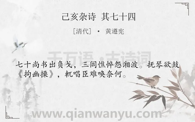 《己亥杂诗 其七十四》作者是清代的黄遵宪.诗词全文约共34字.