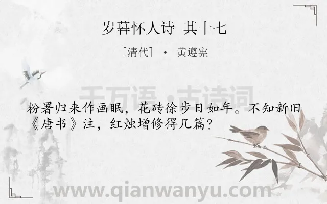 《岁暮怀人诗 其十七》作者是清代的黄遵宪.诗词全文约共34字.