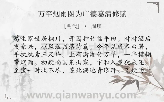 《万竿烟雨图为广德葛清修赋》作者是明代的周瑛.诗词全文约共192字.