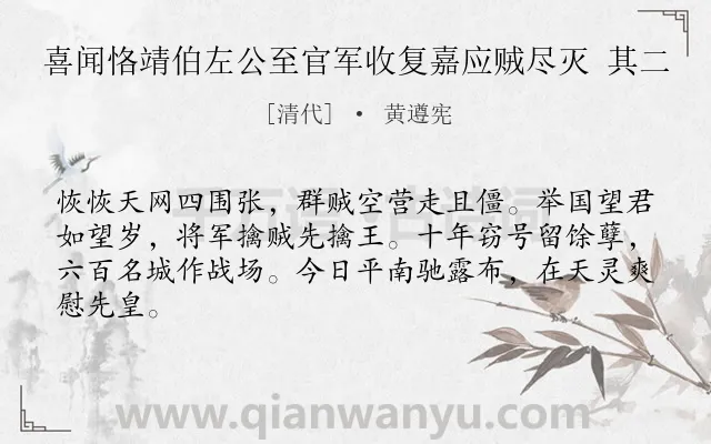 《喜闻恪靖伯左公至官军收复嘉应贼尽灭 其二》作者是清代的黄遵宪.诗词全文约共64字.