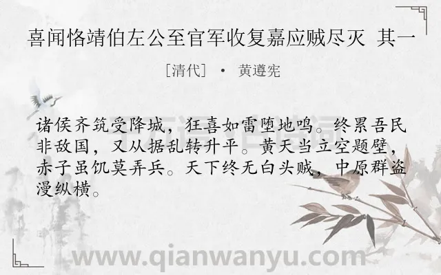 《喜闻恪靖伯左公至官军收复嘉应贼尽灭 其一》作者是清代的黄遵宪.诗词全文约共64字.