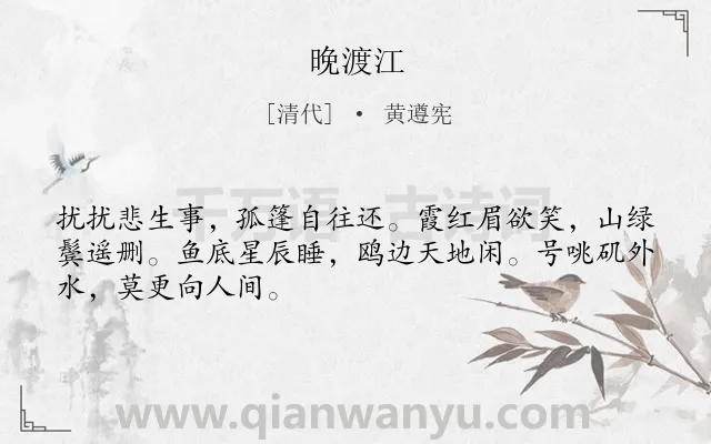 《晚渡江》作者是清代的黄遵宪.诗词全文约共48字.