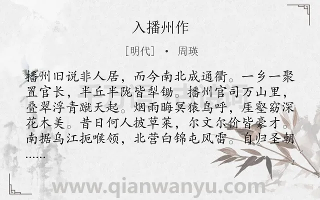 《入播州作》作者是明代的周瑛.诗词全文约共160字.