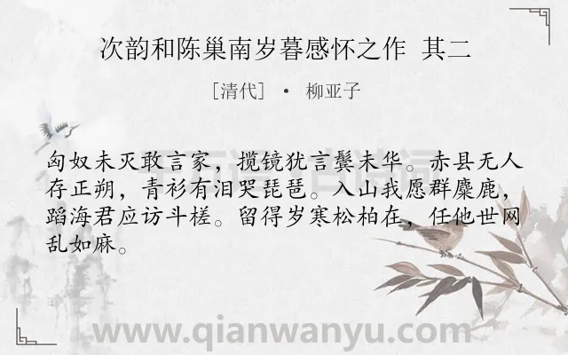 《次韵和陈巢南岁暮感怀之作 其二》作者是清代的柳亚子.诗词全文约共64字.